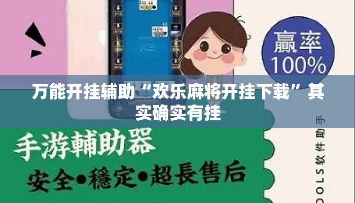 万能开挂辅助“欢乐麻将开挂下载”其实确实有挂