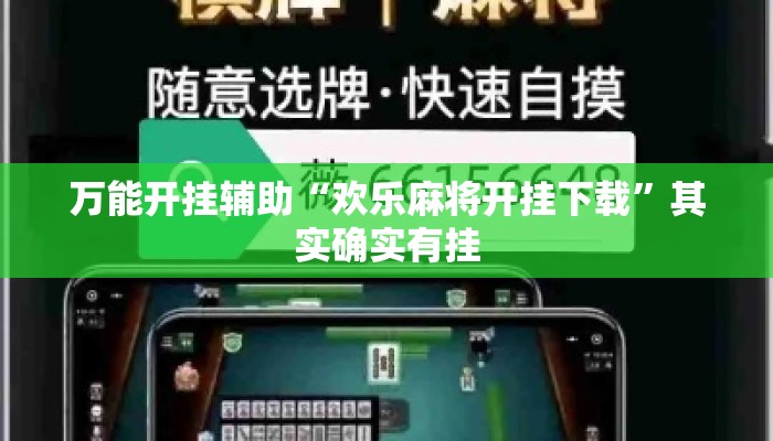 万能开挂辅助“欢乐麻将开挂下载	”其实确实有挂