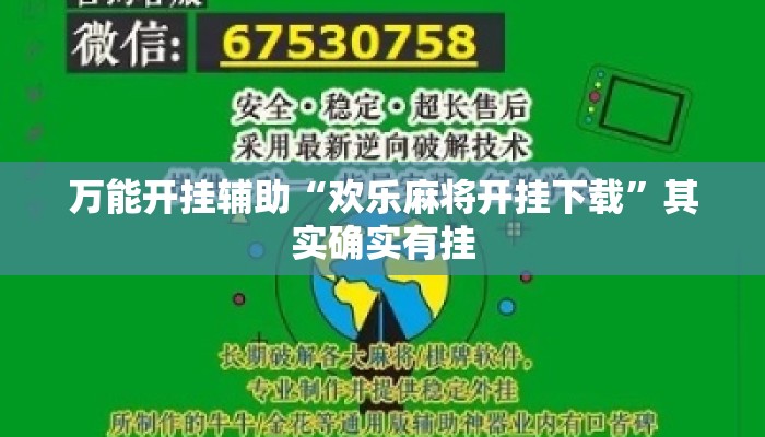 万能开挂辅助“欢乐麻将开挂下载”其实确实有挂