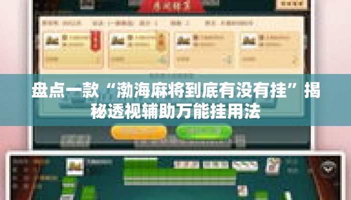 盘点一款“渤海麻将到底有没有挂	”揭秘透视辅助万能挂用法