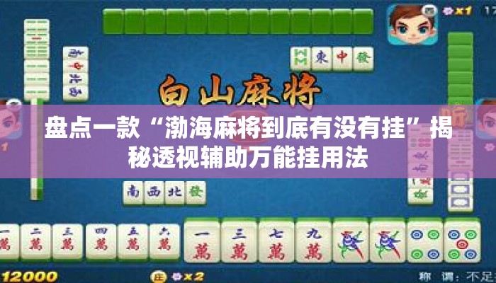盘点一款“渤海麻将到底有没有挂”揭秘透视辅助万能挂用法