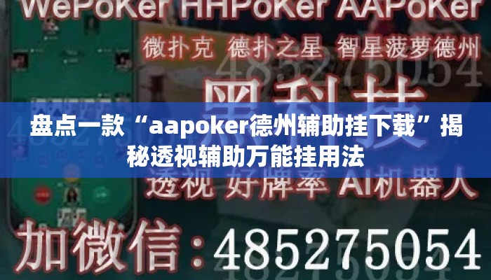 盘点一款“aapoker德州辅助挂下载	”揭秘透视辅助万能挂用法