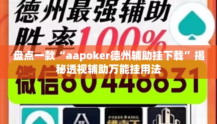 盘点一款“aapoker德州辅助挂下载”揭秘透视辅助万能挂用法