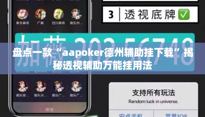 盘点一款“aapoker德州辅助挂下载”揭秘透视辅助万能挂用法