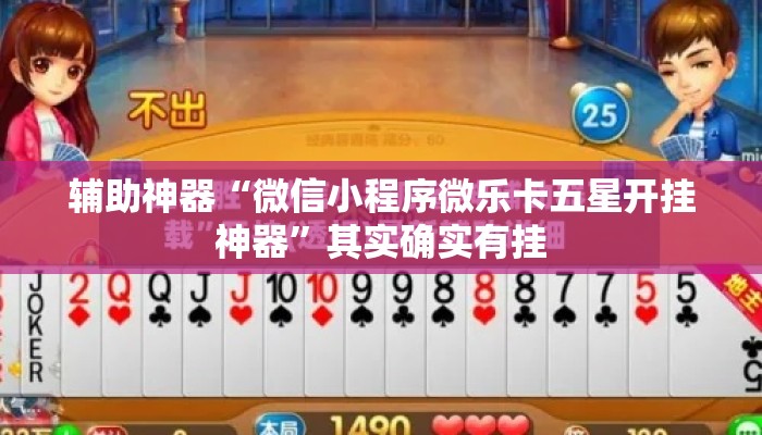辅助神器“微信小程序微乐卡五星开挂神器”其实确实有挂
