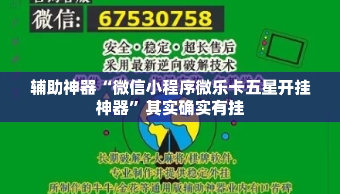 辅助神器“微信小程序微乐卡五星开挂神器	”其实确实有挂