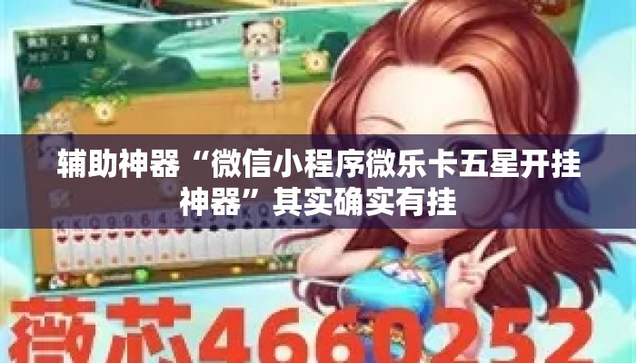 辅助神器“微信小程序微乐卡五星开挂神器”其实确实有挂
