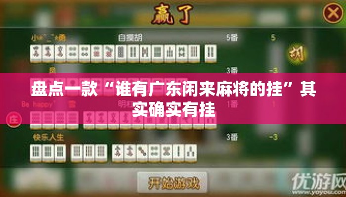 盘点一款“谁有广东闲来麻将的挂”其实确实有挂