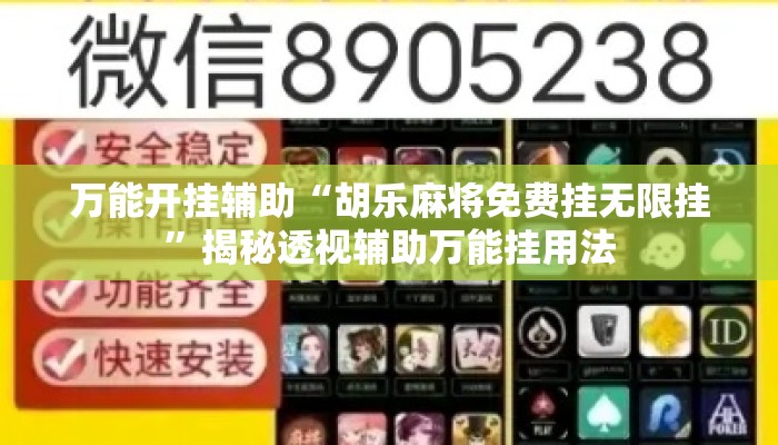 万能开挂辅助“胡乐麻将免费挂无限挂”揭秘透视辅助万能挂用法