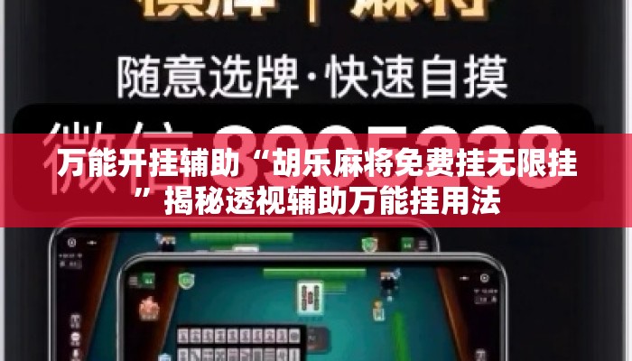 万能开挂辅助“胡乐麻将免费挂无限挂”揭秘透视辅助万能挂用法