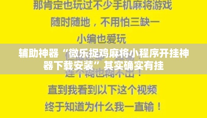 辅助神器“微乐捉鸡麻将小程序开挂神器下载安装	”其实确实有挂