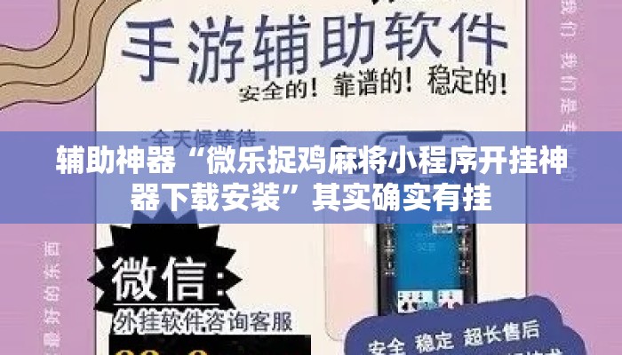 辅助神器“微乐捉鸡麻将小程序开挂神器下载安装”其实确实有挂