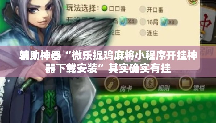 辅助神器“微乐捉鸡麻将小程序开挂神器下载安装”其实确实有挂
