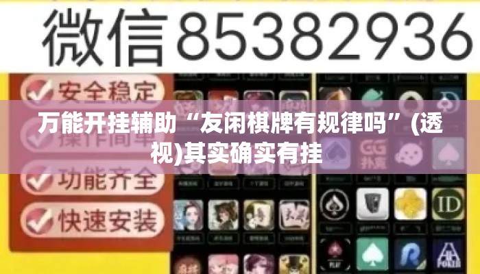 万能开挂辅助“友闲棋牌有规律吗”(透视)其实确实有挂 