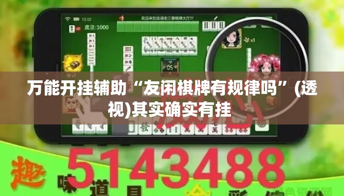 万能开挂辅助“友闲棋牌有规律吗”(透视)其实确实有挂 