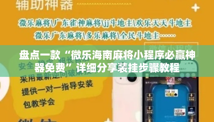 盘点一款“微乐海南麻将小程序必赢神器免费	”详细分享装挂步骤教程
