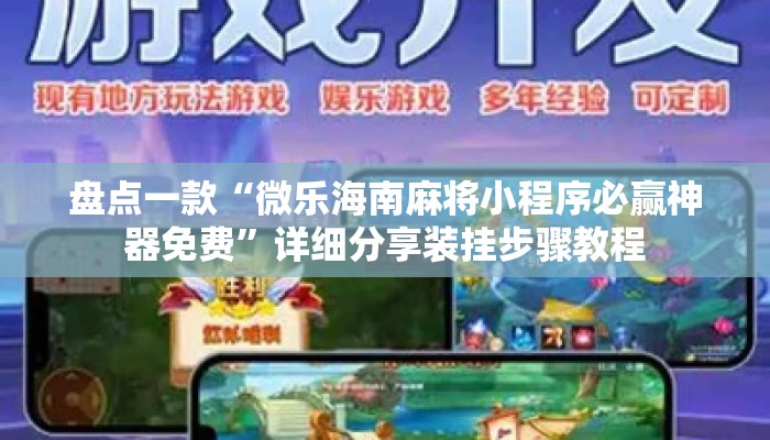 盘点一款“微乐海南麻将小程序必赢神器免费”详细分享装挂步骤教程