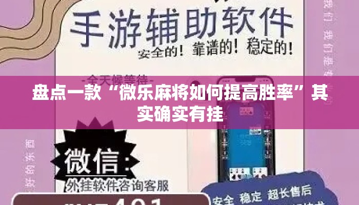 盘点一款“微乐麻将如何提高胜率”其实确实有挂