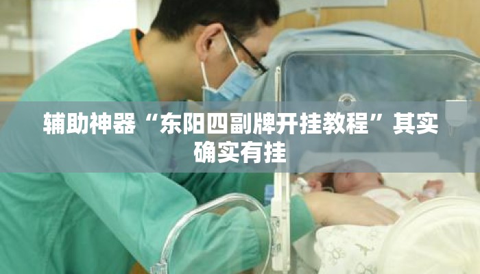 辅助神器“东阳四副牌开挂教程	”其实确实有挂