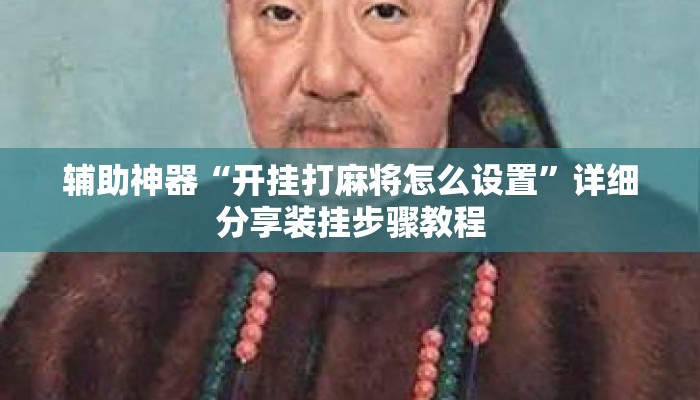 辅助神器“开挂打麻将怎么设置”详细分享装挂步骤教程