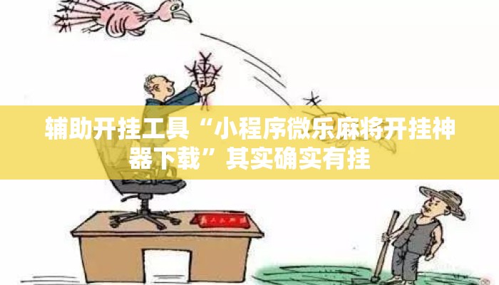 辅助开挂工具“小程序微乐麻将开挂神器下载”其实确实有挂