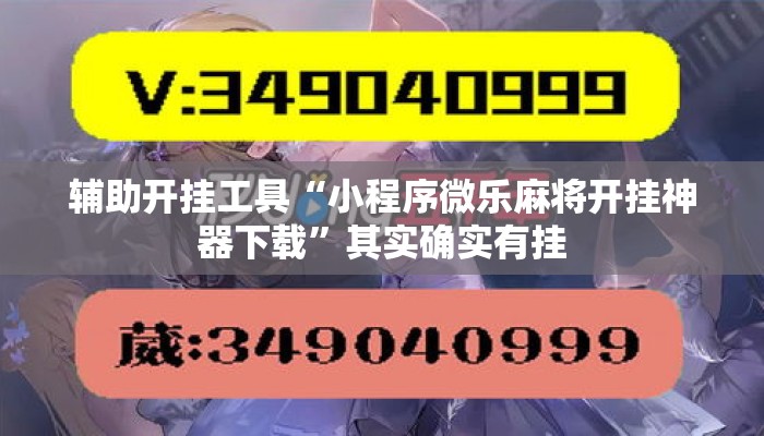 辅助开挂工具“小程序微乐麻将开挂神器下载	”其实确实有挂
