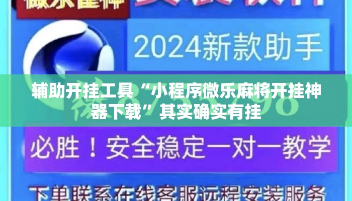 辅助开挂工具“小程序微乐麻将开挂神器下载”其实确实有挂