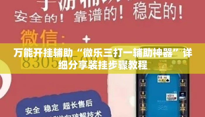 万能开挂辅助“微乐三打一辅助神器	”详细分享装挂步骤教程