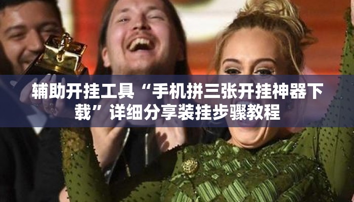 辅助开挂工具“手机拼三张开挂神器下载”详细分享装挂步骤教程