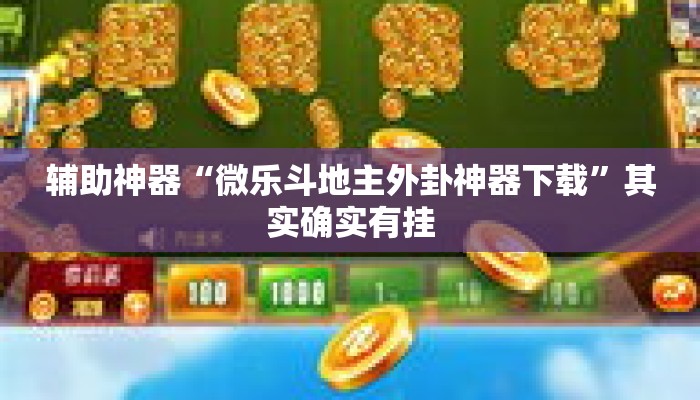 辅助神器“微乐斗地主外卦神器下载”其实确实有挂