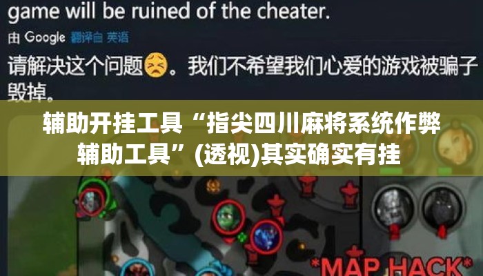 辅助开挂工具“指尖四川麻将系统作弊辅助工具”(透视)其实确实有挂 
