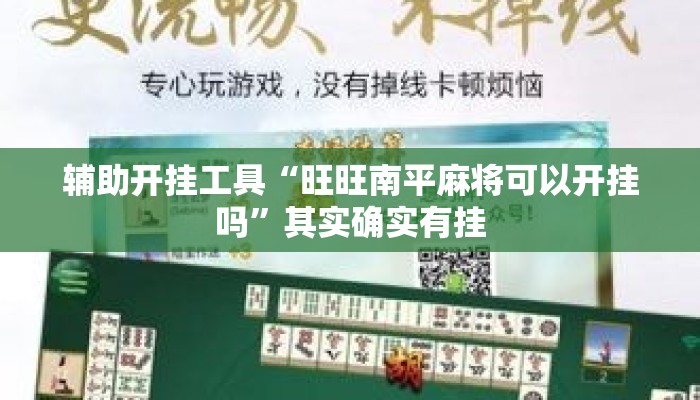 辅助开挂工具“旺旺南平麻将可以开挂吗	”其实确实有挂