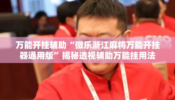万能开挂辅助“微乐浙江麻将万能开挂器通用版”揭秘透视辅助万能挂用法