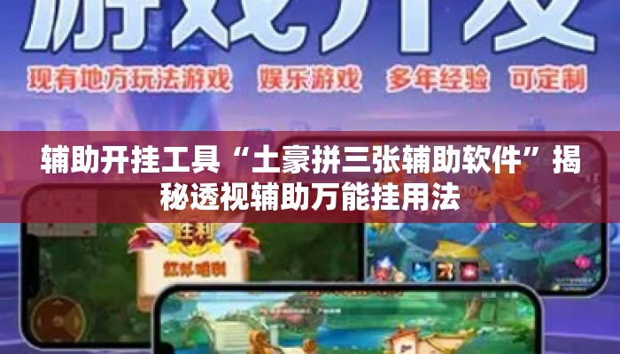 辅助开挂工具“土豪拼三张辅助软件	”揭秘透视辅助万能挂用法