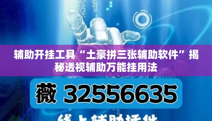 辅助开挂工具“土豪拼三张辅助软件”揭秘透视辅助万能挂用法