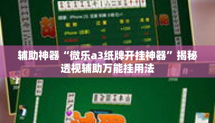 辅助神器“微乐a3纸牌开挂神器”揭秘透视辅助万能挂用法