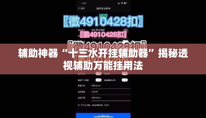 辅助神器“十三水开挂辅助器	”揭秘透视辅助万能挂用法