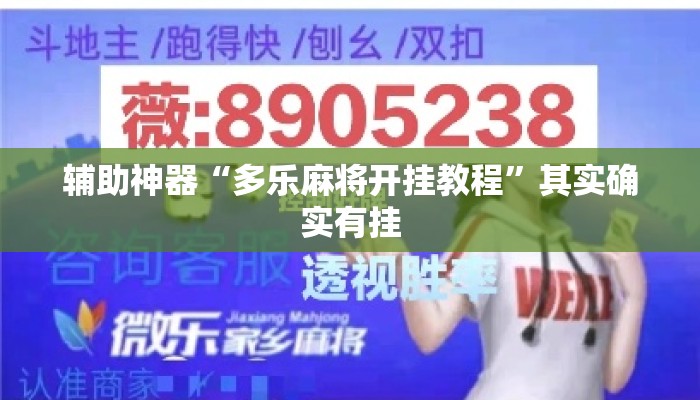 辅助神器“多乐麻将开挂教程	”其实确实有挂