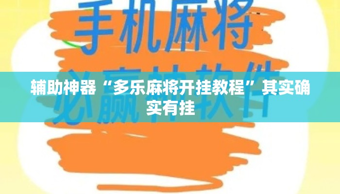辅助神器“多乐麻将开挂教程”其实确实有挂