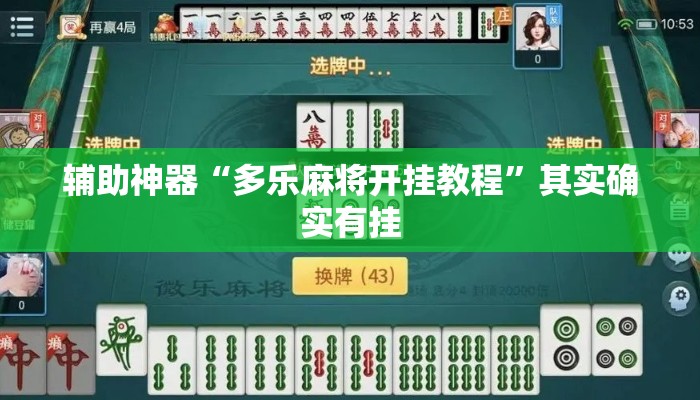 辅助神器“多乐麻将开挂教程	”其实确实有挂