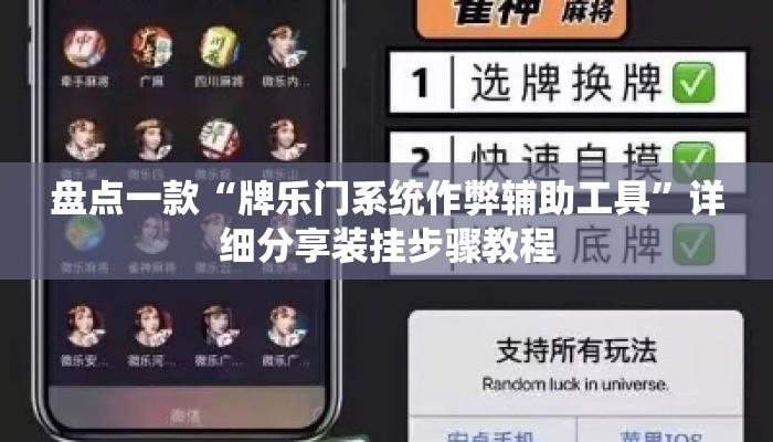 盘点一款“牌乐门系统作弊辅助工具”详细分享装挂步骤教程