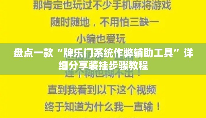 盘点一款“牌乐门系统作弊辅助工具”详细分享装挂步骤教程