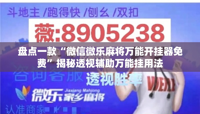 盘点一款“微信微乐麻将万能开挂器免费”揭秘透视辅助万能挂用法