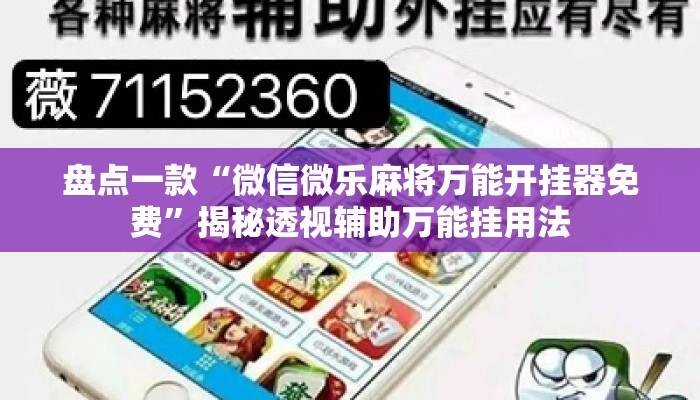 盘点一款“微信微乐麻将万能开挂器免费”揭秘透视辅助万能挂用法