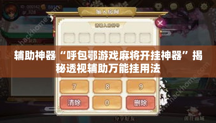 辅助神器“呼包鄂游戏麻将开挂神器”揭秘透视辅助万能挂用法