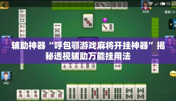 辅助神器“呼包鄂游戏麻将开挂神器”揭秘透视辅助万能挂用法