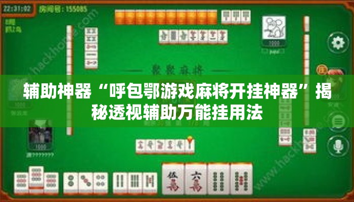 辅助神器“呼包鄂游戏麻将开挂神器”揭秘透视辅助万能挂用法