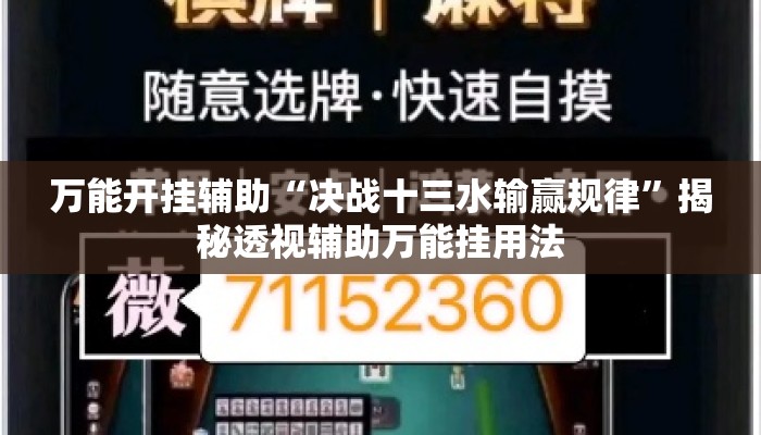 万能开挂辅助“决战十三水输赢规律”揭秘透视辅助万能挂用法