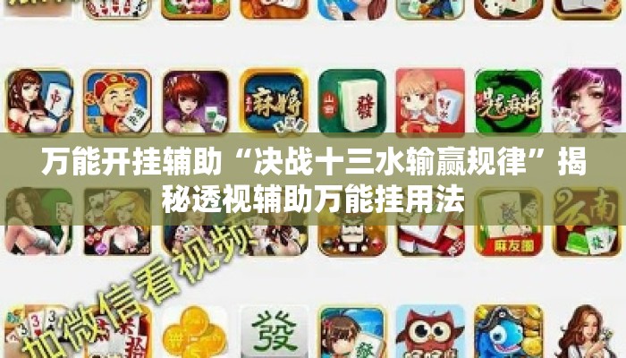 万能开挂辅助“决战十三水输赢规律”揭秘透视辅助万能挂用法