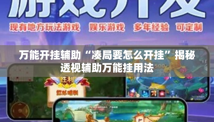 万能开挂辅助“凑局要怎么开挂	”揭秘透视辅助万能挂用法